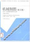 机械制图  电子、应用理科类等专业用  第3版 封面