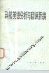 科技英语分析与翻译新编 封面