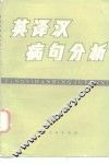 英译汉病句分析 封面