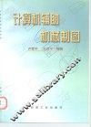 计算机辅助机械制图 封面