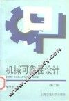 机械可靠性设计  第2版 封面