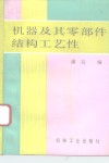 机器及其零部件结构工艺性 封面
