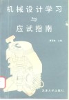 机械设计学习与应试指南 封面