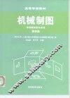 机械制图  第4版 封面