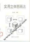 实用立体图画法 封面