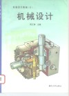 机械设计 封面
