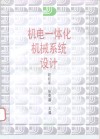 机电一体化机械系统设计 封面