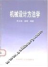机械设计方法学 封面