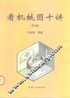 看机械图十讲  第2版 封面