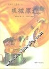 机械设计基础  1  机械原理 封面