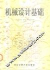 机械设计基础 封面