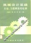 机械设计基础实验、习题解答和电算 封面