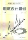 机械设计基础  下 封面
