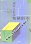 画法几何及机械制图  下 封面