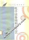 电子设备结构与工艺 封面