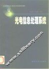 光电信息处理系统 封面