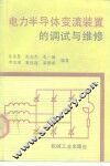 电力半导体变流装置的调试与维修 封面