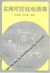 实用可控硅电路集 封面