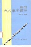 新型电力电子器件 封面