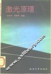 激光原理 封面