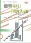 数字光纤通信设备 下 PDH部分 封面