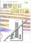 数字光纤通信设备 上 PDH部分 封面