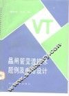 晶闸管变流技术题例及电路设计 封面