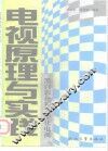 电视原理与实践  黑白、彩色和数字化电视 封面