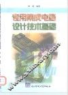 专用集成电路设计技术基础 封面
