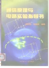 通信原理与电路实验指导书 封面