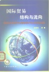 国际贸易结构与流向 封面