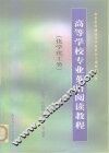 高等学校专业英语阅读教程  化学化工类 封面