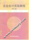 企业会计实验教程  第2版 封面