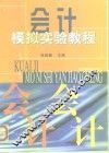 会计模拟实验教程 封面