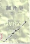 翻译学  一门新兴科学的创立 封面