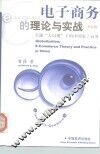 电子商务的理论与实战  全球“大局观”下的中国电子商务 封面