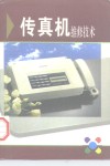 传真机实用维修技术 封面