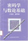 密码学与数论基础 封面