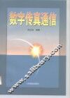 数字传真通信 封面