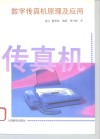 数字传真机原理及应用 封面