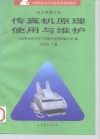 传真机原理使用与维护 封面
