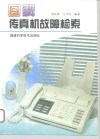 图解传真机故障检索 封面