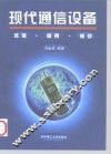 现代通信设备  原理、使用、维修 封面