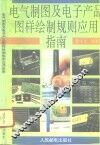 电气制图及电子产品图样绘制规则应用指南 封面