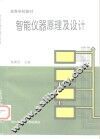 智能仪器原理及设计 封面