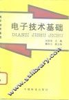 电子技术基础 封面