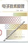 电子技术原理 封面