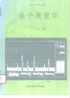 电子测量学 封面
