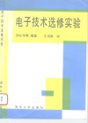 电子技术选修实验 封面