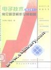 电子技术  电工学Ⅱ  常见题型解析及模拟题 封面